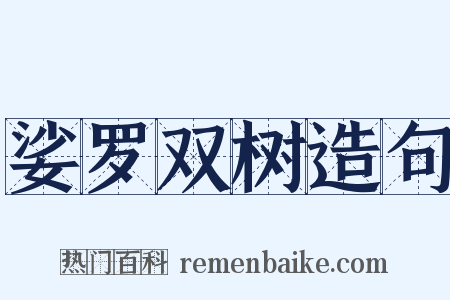 娑罗双树造句是什么意思的图片